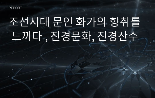 조선시대 문인 화가의 향취를 느끼다 , 진경문화, 진경산수