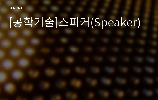 [공학기술]스피커(Speaker)