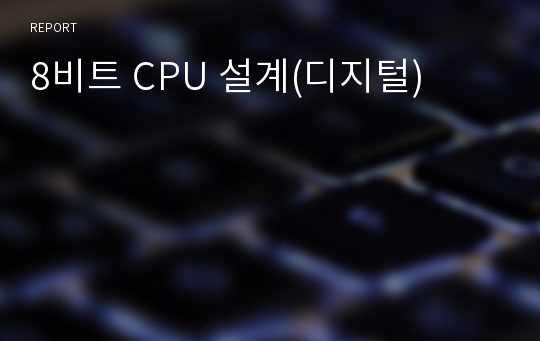 8비트 CPU 설계(디지털)