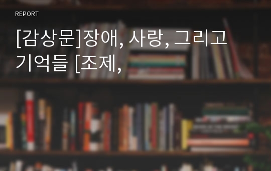 [감상문]장애, 사랑, 그리고 기억들 [조제,