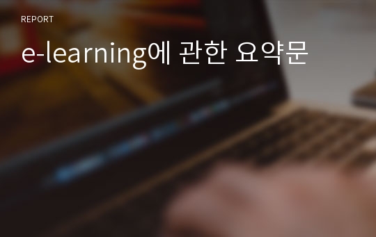 e-learning에 관한 요약문