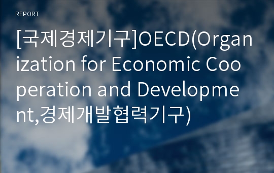 [국제경제기구]OECD(Organization for Economic Cooperation and Development,경제개발협력기구)