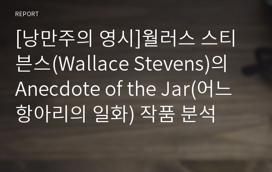 [낭만주의 영시]월러스 스티븐스(Wallace Stevens)의 Anecdote of the Jar(어느 항아리의 일화) 작품 분석