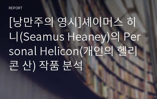 [낭만주의 영시]셰이머스 히니(Seamus Heaney)의 Personal Helicon(개인의 헬리콘 산) 작품 분석