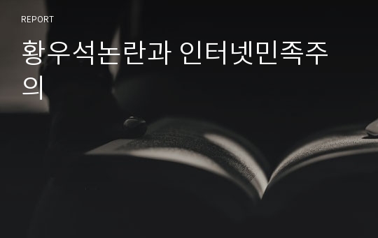 황우석논란과 인터넷민족주의