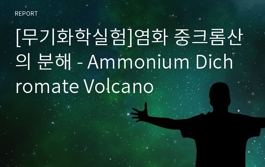 [무기화학실험]염화 중크롬산의 분해 - Ammonium Dichromate Volcano