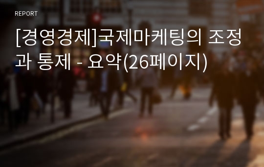 [경영경제]국제마케팅의 조정과 통제 - 요약(26페이지)