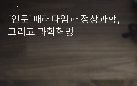 [인문]패러다임과 정상과학,그리고 과학혁명