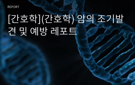 [간호학](간호학) 암의 조기발견 및 예방 레포트