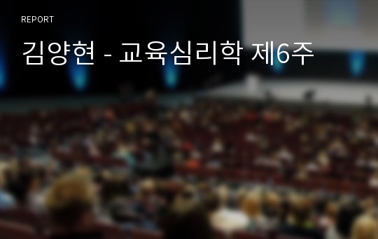 김양현 - 교육심리학 제6주