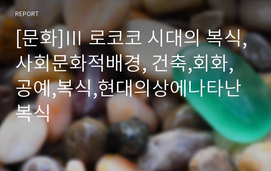 [문화]Ⅲ 로코코 시대의 복식,사회문화적배경, 건축,회화,공예,복식,현대의상에나타난 복식