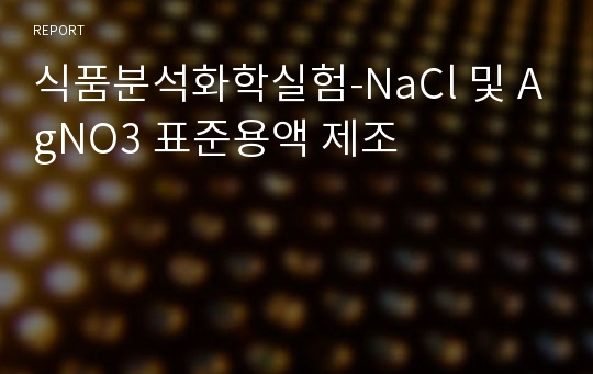 식품분석화학실험-NaCl 및 AgNO3 표준용액 제조