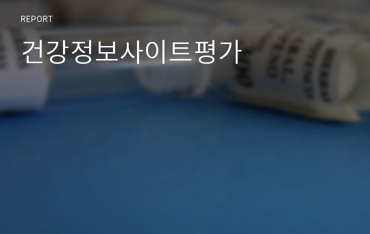 건강정보사이트평가