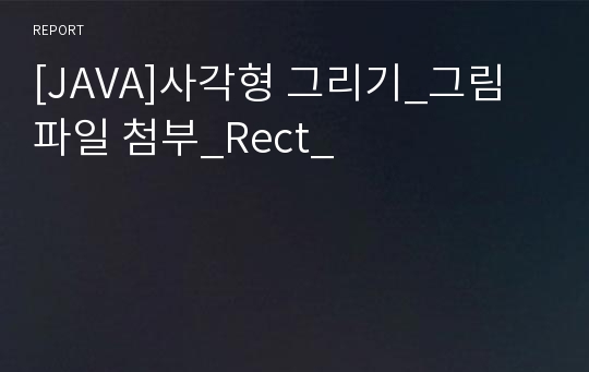 [JAVA]사각형 그리기_그림파일 첨부_Rect_