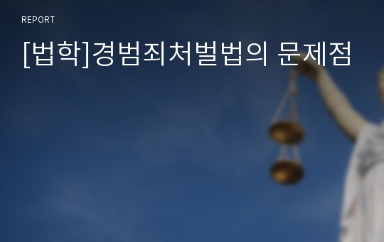 [법학]경범죄처벌법의 문제점