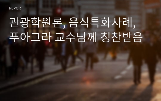 관광학원론, 음식특화사례, 푸아그라 교수님께 칭찬받음