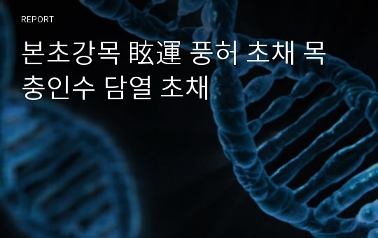 본초강목 眩運 풍허 초채 목충인수 담열 초채