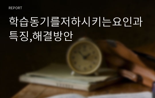 학습동기를저하시키는요인과특징,해결방안