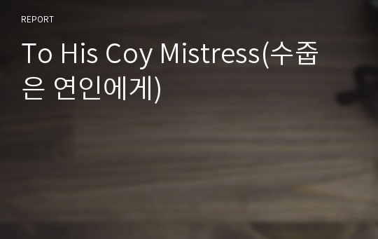 To His Coy Mistress(수줍은 연인에게)