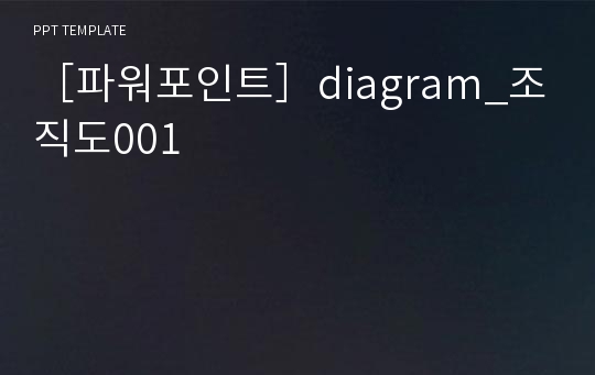 ［파워포인트］diagram_조직도001