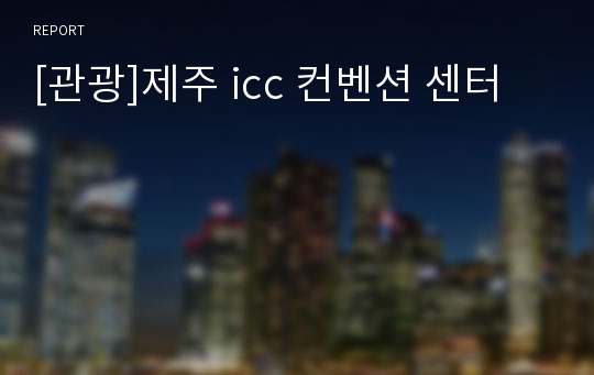 [관광]제주 icc 컨벤션 센터