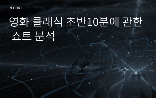 영화 클래식 초반10분에 관한 쇼트 분석