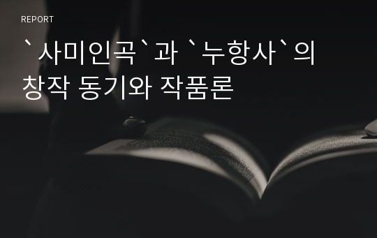 `사미인곡`과 `누항사`의 창작 동기와 작품론