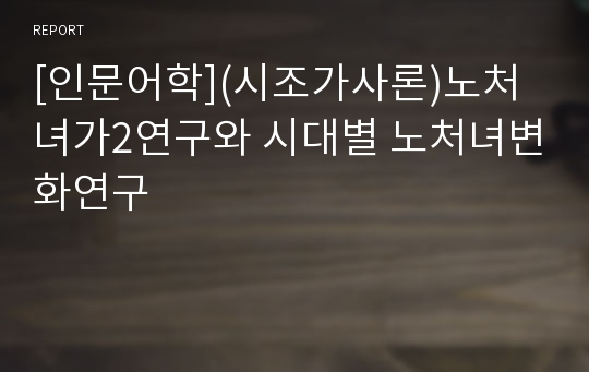 [인문어학](시조가사론)노처녀가2연구와 시대별 노처녀변화연구