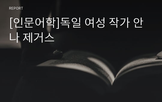 [인문어학]독일 여성 작가 안나 제거스