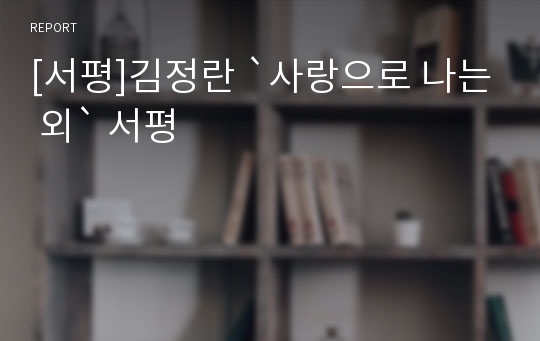 [서평]김정란 `사랑으로 나는 외` 서평
