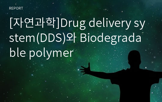 [자연과학]Drug delivery system(DDS)와 Biodegradable polymer