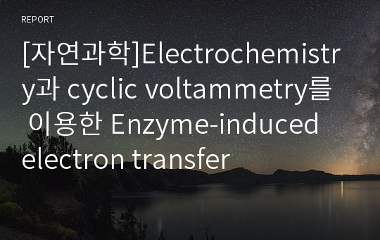 [자연과학]Electrochemistry과 cyclic voltammetry를 이용한 Enzyme-induced electron transfer