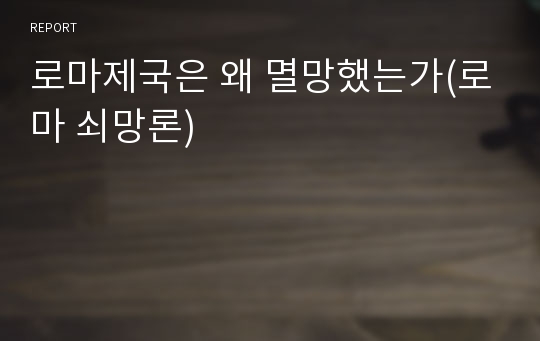 로마제국은 왜 멸망했는가(로마 쇠망론)