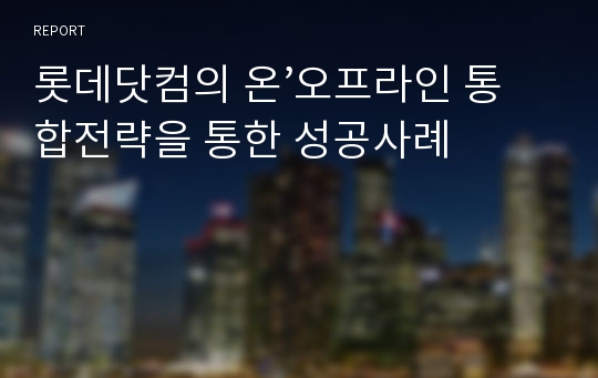 롯데닷컴의 온’오프라인 통합전략을 통한 성공사례