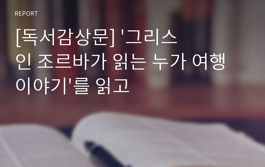 [독서감상문] &#039;그리스인 조르바가 읽는 누가 여행이야기&#039;를 읽고