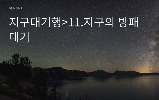 지구대기행&gt;11.지구의 방패 대기