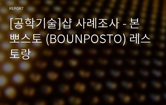 [공학기술]샵 사례조사 - 본 뽀스토 (BOUNPOSTO) 레스토랑