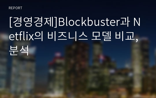 [경영경제]Blockbuster과 Netflix의 비즈니스 모델 비교,분석