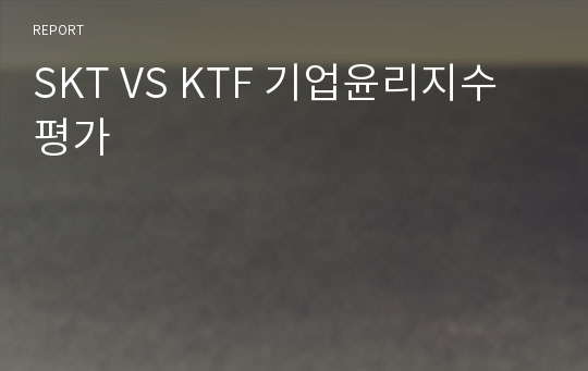 SKT VS KTF 기업윤리지수 평가