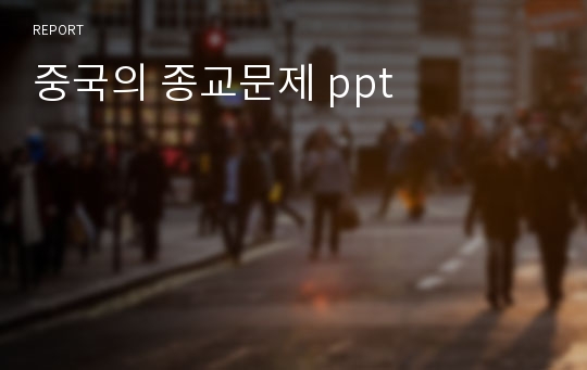 중국의 종교문제 ppt