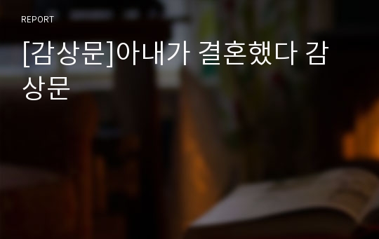 [감상문]아내가 결혼했다 감상문