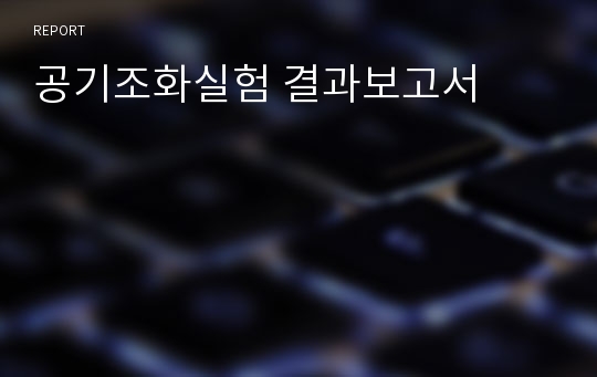 공기조화실험 결과보고서