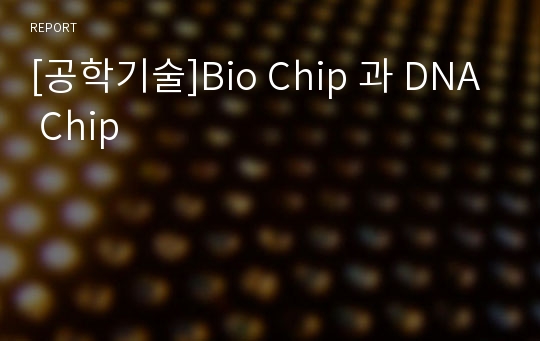[공학기술]Bio Chip 과 DNA Chip
