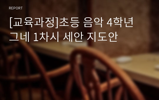 [교육과정]초등 음악 4학년 그네 1차시 세안 지도안