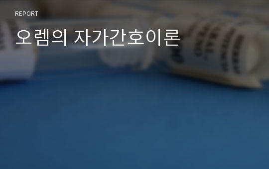 오렘의 자가간호이론