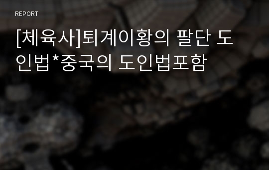 [체육사]퇴계이황의 팔단 도인법*중국의 도인법포함