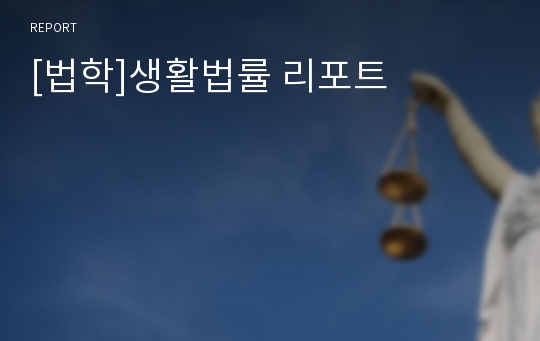 [법학]생활법률 리포트