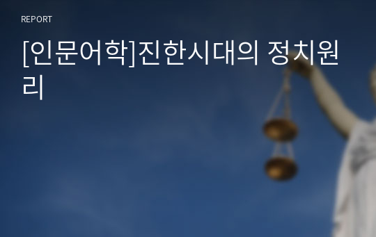 [인문어학]진한시대의 정치원리