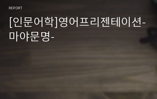 [인문어학]영어프리젠테이션-마야문명-