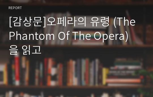 [감상문]오페라의 유령 (The Phantom Of The Opera)을 읽고